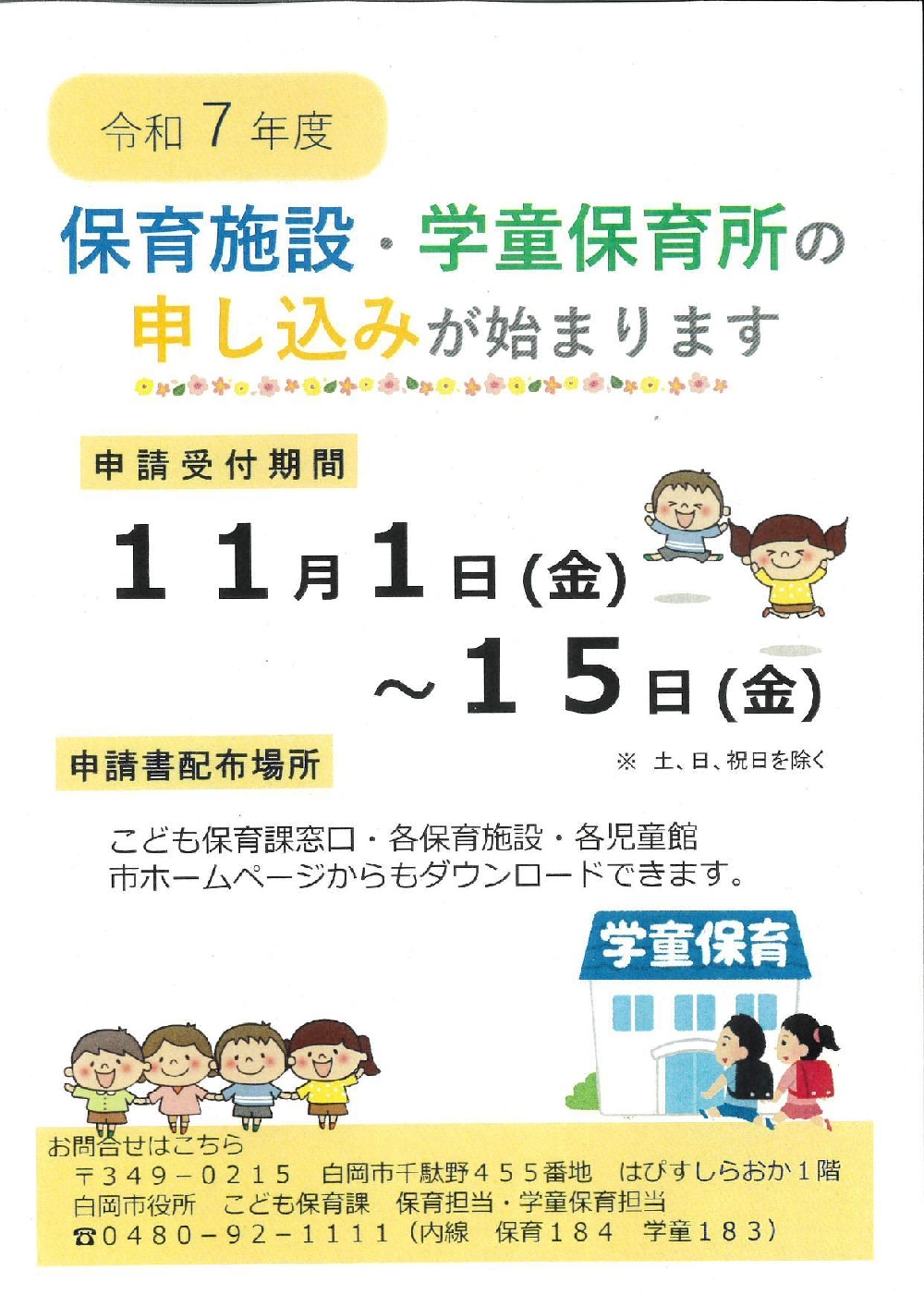 白岡市　学童保育所関係